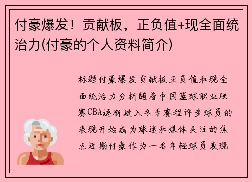 付豪爆发！贡献板，正负值+现全面统治力(付豪的个人资料简介)
