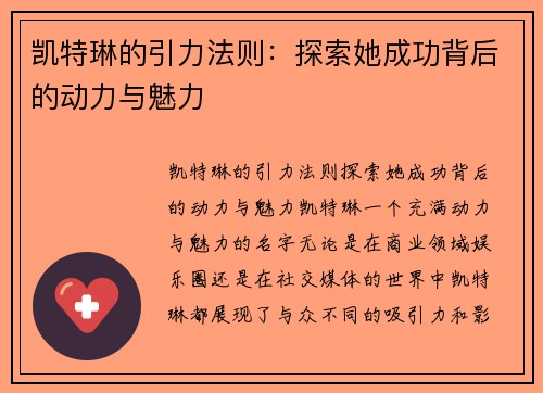 凯特琳的引力法则：探索她成功背后的动力与魅力