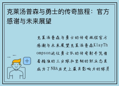 克莱汤普森与勇士的传奇旅程：官方感谢与未来展望