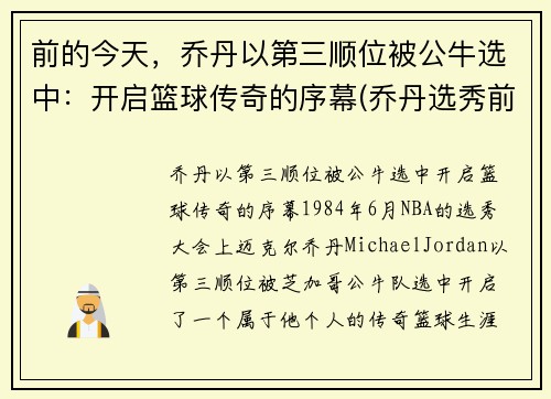 前的今天，乔丹以第三顺位被公牛选中：开启篮球传奇的序幕(乔丹选秀前公牛前战绩)