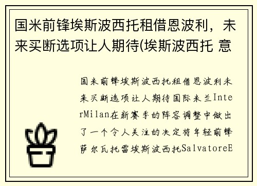 国米前锋埃斯波西托租借恩波利，未来买断选项让人期待(埃斯波西托 意乙)