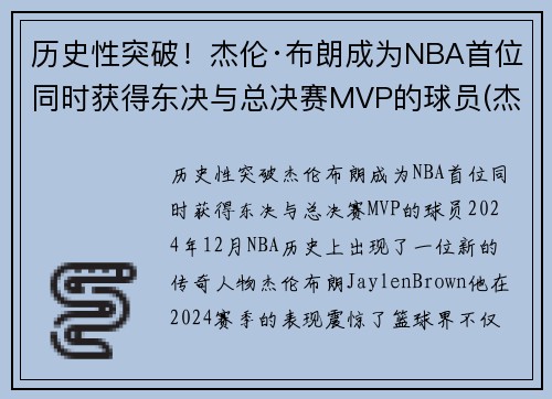 历史性突破！杰伦·布朗成为NBA首位同时获得东决与总决赛MVP的球员(杰伦布朗单场最高分)