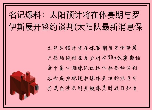 名记爆料：太阳预计将在休赛期与罗伊斯展开签约谈判(太阳队最新消息保罗今天得分)