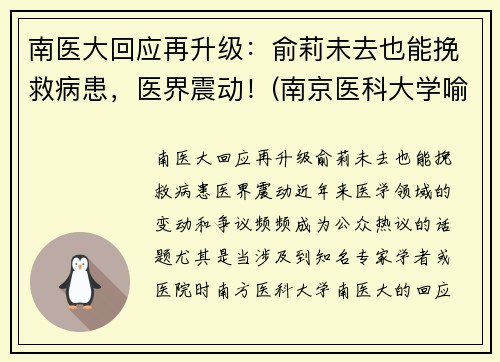 南医大回应再升级：俞莉未去也能挽救病患，医界震动！(南京医科大学喻春钊)