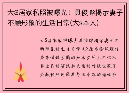 大S居家私照被曝光！具俊晔揭示妻子不顾形象的生活日常(大s本人)
