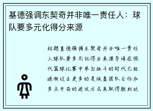 基德强调东契奇并非唯一责任人：球队要多元化得分来源
