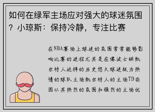 如何在绿军主场应对强大的球迷氛围？小琼斯：保持冷静，专注比赛