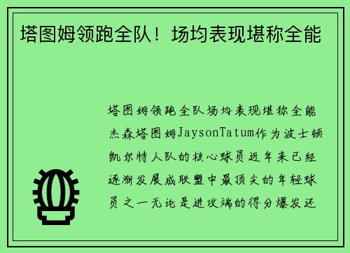 塔图姆领跑全队！场均表现堪称全能