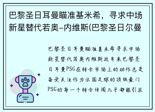巴黎圣日耳曼瞄准基米希，寻求中场新星替代若奥-内维斯(巴黎圣日尔曼主帅)