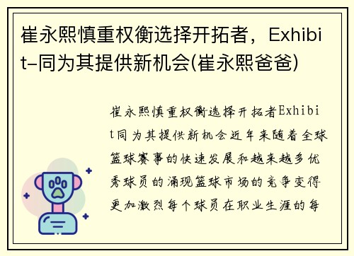 崔永熙慎重权衡选择开拓者，Exhibit-同为其提供新机会(崔永熙爸爸)