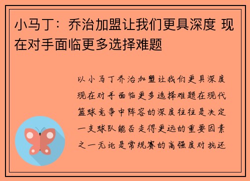 小马丁：乔治加盟让我们更具深度 现在对手面临更多选择难题