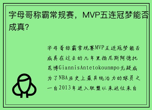 字母哥称霸常规赛，MVP五连冠梦能否成真？