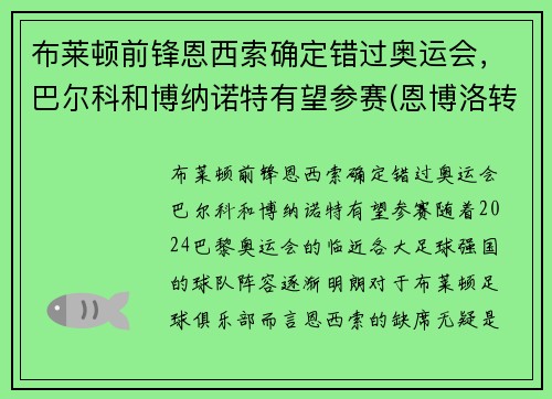 布莱顿前锋恩西索确定错过奥运会，巴尔科和博纳诺特有望参赛(恩博洛转会)