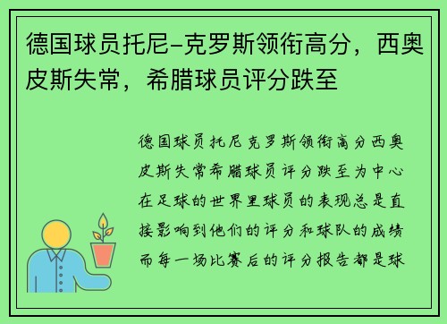 德国球员托尼-克罗斯领衔高分，西奥皮斯失常，希腊球员评分跌至