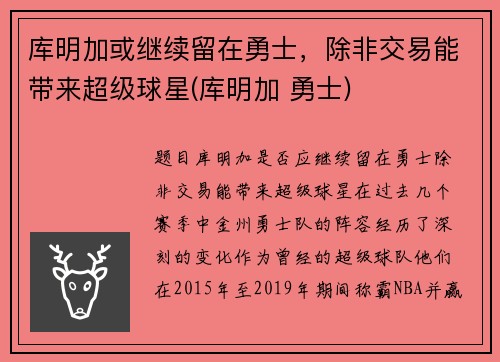 库明加或继续留在勇士，除非交易能带来超级球星(库明加 勇士)