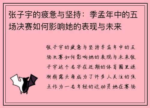 张子宇的疲惫与坚持：季孟年中的五场决赛如何影响她的表现与未来