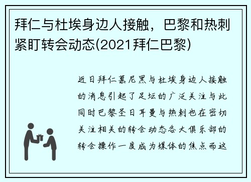 拜仁与杜埃身边人接触，巴黎和热刺紧盯转会动态(2021拜仁巴黎)