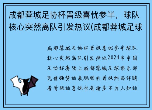成都蓉城足协杯晋级喜忧参半，球队核心突然离队引发热议(成都蓉城足球俱乐部比赛)