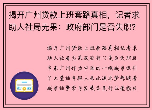 揭开广州贷款上班套路真相，记者求助人社局无果：政府部门是否失职？