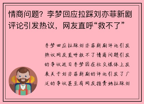情商问题？李梦回应拉踩刘亦菲新剧评论引发热议，网友直呼“救不了”