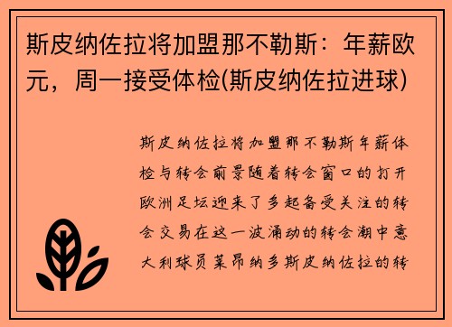 斯皮纳佐拉将加盟那不勒斯：年薪欧元，周一接受体检(斯皮纳佐拉进球)