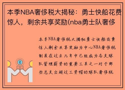 本季NBA奢侈税大揭秘：勇士快船花费惊人，剩余共享奖励(nba勇士队奢侈税)