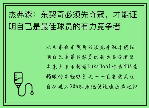 杰弗森：东契奇必须先夺冠，才能证明自己是最佳球员的有力竞争者