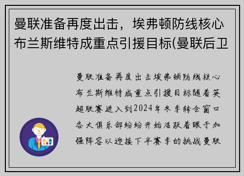 曼联准备再度出击，埃弗顿防线核心布兰斯维特成重点引援目标(曼联后卫布朗)