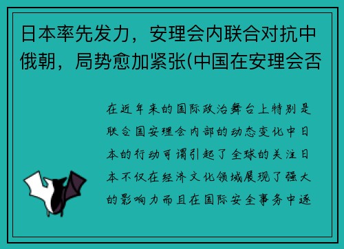 日本率先发力，安理会内联合对抗中俄朝，局势愈加紧张(中国在安理会否决日本)