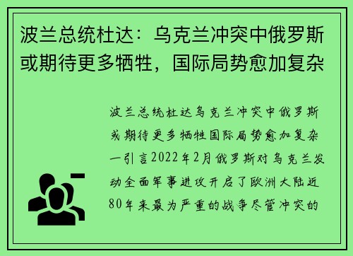 波兰总统杜达：乌克兰冲突中俄罗斯或期待更多牺牲，国际局势愈加复杂