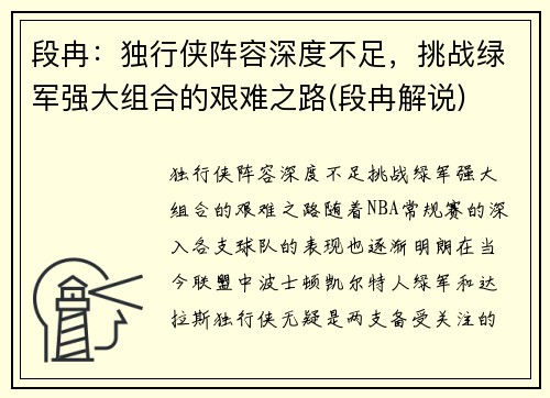 段冉：独行侠阵容深度不足，挑战绿军强大组合的艰难之路(段冉解说)