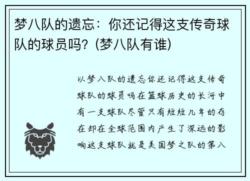 梦八队的遗忘：你还记得这支传奇球队的球员吗？(梦八队有谁)