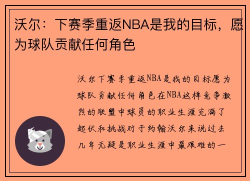 沃尔：下赛季重返NBA是我的目标，愿为球队贡献任何角色