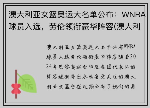 澳大利亚女篮奥运大名单公布：WNBA球员入选，劳伦领衔豪华阵容(澳大利亚女篮奥运会历史成绩)