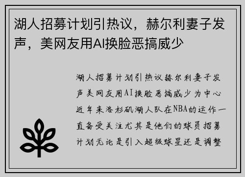 湖人招募计划引热议，赫尔利妻子发声，美网友用AI换脸恶搞威少