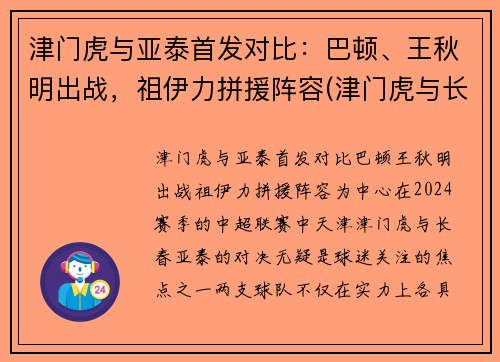 津门虎与亚泰首发对比：巴顿、王秋明出战，祖伊力拼援阵容(津门虎与长春亚泰比赛结果)