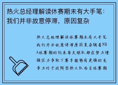 热火总经理解读休赛期未有大手笔：我们并非故意停滞，原因复杂