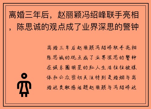 离婚三年后，赵丽颖冯绍峰联手亮相，陈思诚的观点成了业界深思的警钟