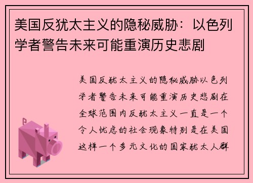 美国反犹太主义的隐秘威胁：以色列学者警告未来可能重演历史悲剧