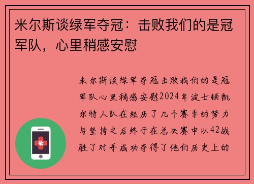 米尔斯谈绿军夺冠：击败我们的是冠军队，心里稍感安慰