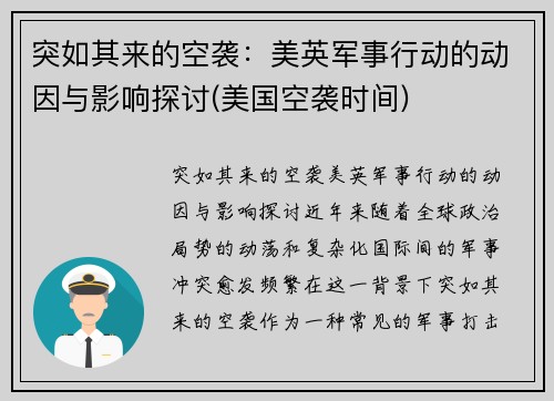 突如其来的空袭：美英军事行动的动因与影响探讨(美国空袭时间)