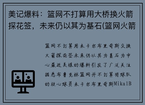 美记爆料：篮网不打算用大桥换火箭探花签，未来仍以其为基石(篮网火箭达成口头协议)