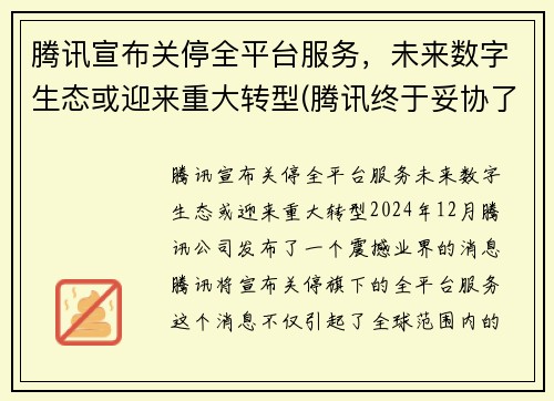 腾讯宣布关停全平台服务，未来数字生态或迎来重大转型(腾讯终于妥协了)