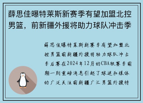 薛思佳曝特莱斯新赛季有望加盟北控男篮，前新疆外援将助力球队冲击季后赛