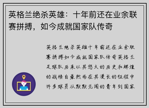 英格兰绝杀英雄：十年前还在业余联赛拼搏，如今成就国家队传奇
