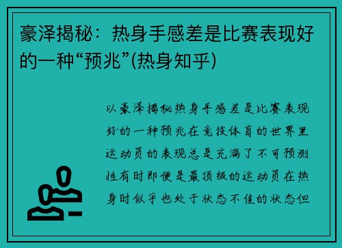 豪泽揭秘：热身手感差是比赛表现好的一种“预兆”(热身知乎)