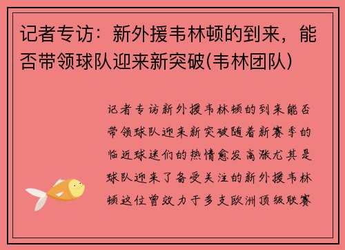 记者专访：新外援韦林顿的到来，能否带领球队迎来新突破(韦林团队)