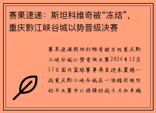 赛果速递：斯坦科维奇被“冻结”，重庆黔江峡谷城以势晋级决赛
