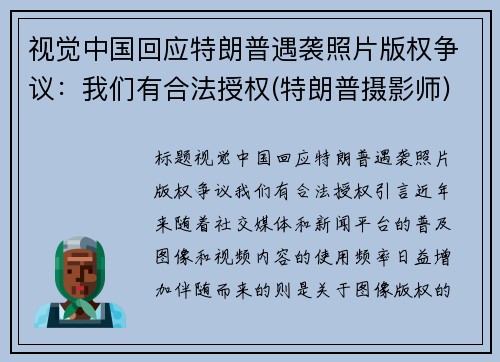 视觉中国回应特朗普遇袭照片版权争议：我们有合法授权(特朗普摄影师)