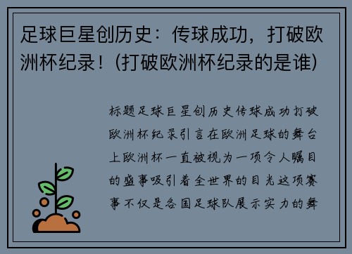足球巨星创历史：传球成功，打破欧洲杯纪录！(打破欧洲杯纪录的是谁)